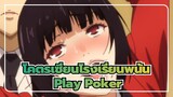 [โคตรเซียนโรงเรียนพนันAMV]Play Poker — Prop/SEBii