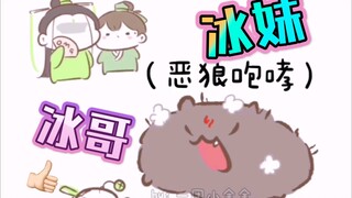 【渣反同人|冰秋】如何区分冰哥和冰妹（bgm：你超可爱）