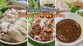 สอนรับออเดอร์ข้าวมันไก่ง่ายๆ พร้อมสูตรน้ำจิ้มรสเด็ด