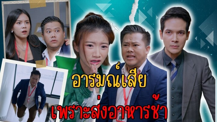 อารมณ์เสียเพราะส่งอาหารช้า