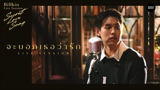 Billkin [Live Session] |จะบอกเธอว่ารัก - The Parkinson