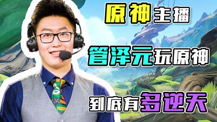 [เกมเมอร์เก็นชินอิมแพกต์] ทำไมรู้สึกว่า กวนเจ๋อหยวนเล่นเก็นชินอิมแพกต์คนละเวอร์ชันกับเราเลยนะ?