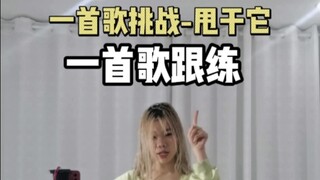 【爵士基本功一首歌跟练】头部爆发练习，挑战一首歌能否把头发甩干猜猜我有没有成功呢