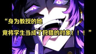 【铁血猎犬二 22】“身为教授的她，竟将学生当成了狩猎的对象！！！”