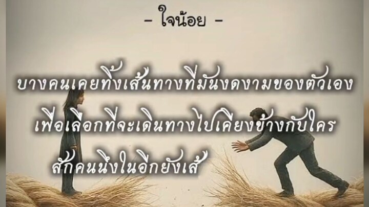 แด่คนที่เคยถูกรักทำร้ายทุกคน