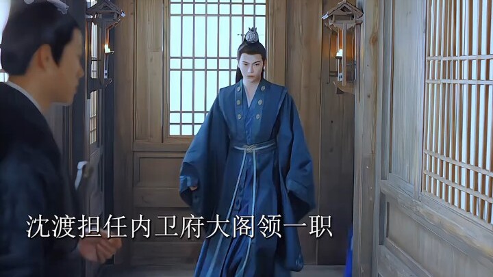 沈渡和来罗织 这两大权臣的审美是一至的！都喜欢像太阳一样的女子……