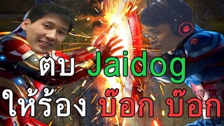 Jaidog หรอก็ไม่เท่าไหร่นิ come back