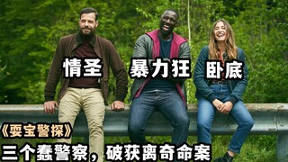 2022最新喜剧片《耍宝警探》，离奇命案，半截尸体自己坐车去巴黎