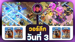 วอร์ลีกวันที่ 3 เจอแคลนไทย🇹🇭 กะล่อนแมน - Clash of Clans