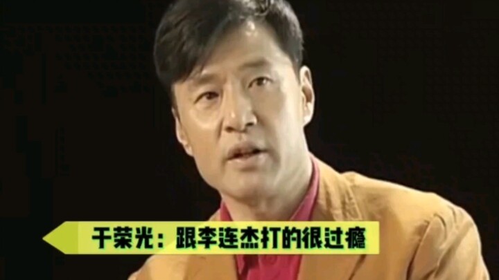 Yu Rongguang: It was so much fun fighting Li Lianjie! Actually, the two of us are still sworn brothe