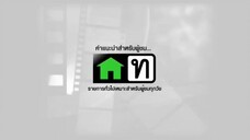 โปงลางฮักออนซอน 19