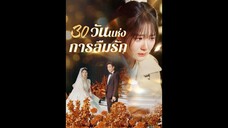 [ซับไทย] วันแห่งการลืมรัก EP.01  #ละครสั้น