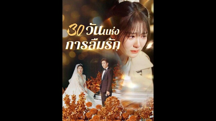 [ซับไทย] วันแห่งการลืมรัก EP.35  #ละครสั้น