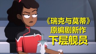 一个鲜活的科幻世界……【星际迷航：下层舰员】第二季第四集剧情解析