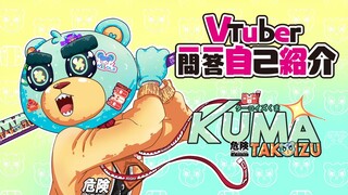 【Video Perkenalan】Vtuber Q&A self intro w/ Kuma Takoizu 【Vtuber Indonesia】