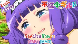 Futoku no Guild - กิลด์ป่วนก๊วนฮา (Immortal) [AMV] [MAD]