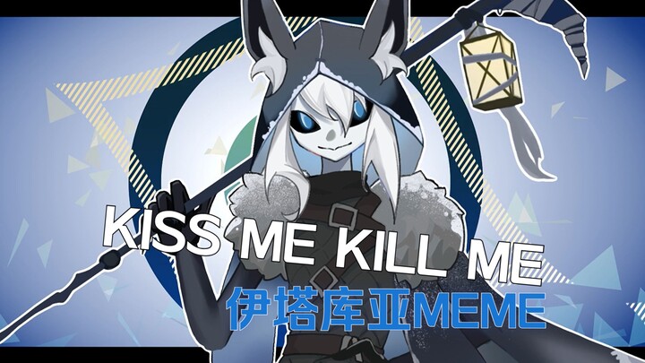 【MEME/第五人格】伊塔库亚KissMeKillMe