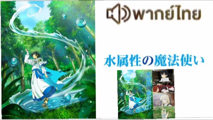 【HD】02.ดูอนิเมะ  MizuzokuseiNoMahoutsukai ( ๒๐๒๕ ) ดูหนังญี่ปุ่น (เต็มเรื่องพากย์ไทย) HD【bilibil HD】