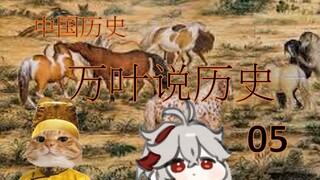 万叶说历史05历经沧桑的中国历史-19