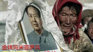 东方的太阳带了菩萨兵（金珠玛米）解放西藏百万农奴！