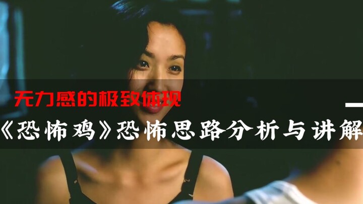 无力感的极致体现——电影《恐怖鸡》恐怖思路分析与讲解（上）