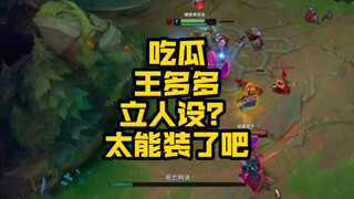 吃个王多多的瓜，立人设？