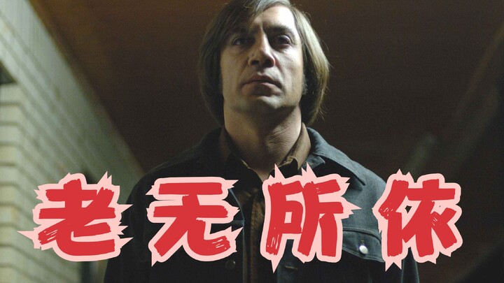 【东倾】《老无所依》：这部毁三观电影，竟然是奥斯卡最佳？听我解释！