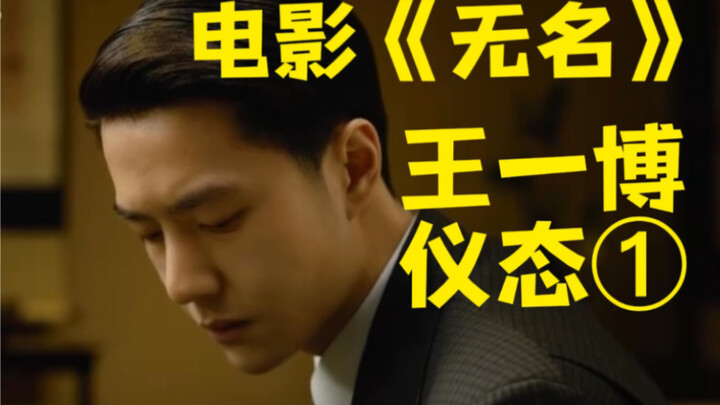 电影无名细究：男主王一博仪态