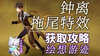 [Genshin Impact] استراتيجية تأثير ذيل Zhongli/Hui Xiang You Ji/Tail/Tail effect/Chacter trace/Genshi