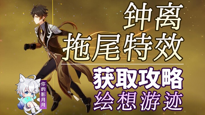 [Genshin Impact] Zhongli's tail effect strategy/Drawing Tracks/Tail/Tail Effects/Character Tracks/Ge
