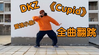 【斯唐cover】DKZ《Cupid》来自朴宰燦姆妈的爱情小偷翻跳