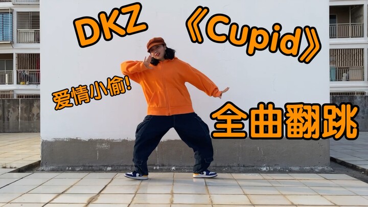 【斯唐cover】DKZ《Cupid》来自朴宰燦姆妈的爱情小偷翻跳