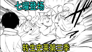 转生史莱姆（第三季12）：西方圣教会幕后黑手“七曜”登场