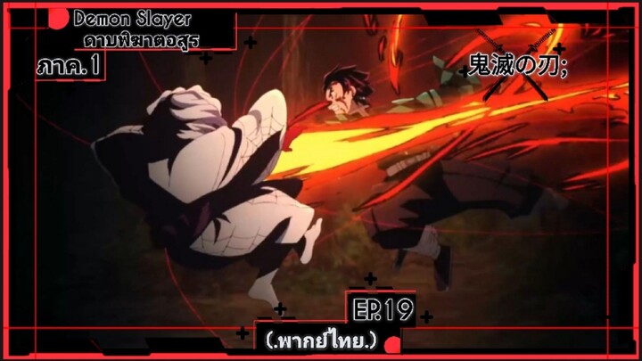 ตอนที่.19/26.ดาบพิฆาตอสูร ภาค.1.(พากย์ไทย).Demon Slayer.