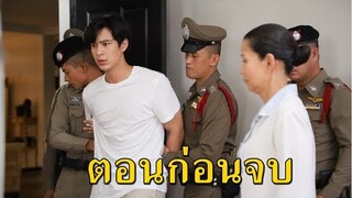 ตอนก่อนจบ!!! "ฟ้ามีตะวัน" EP.15-16 (2-3 พย 63) พอลถูกตำรวจกุมตัวเข้าห้องขัง เพราะฆ่าพ่อตัวเอง!!!