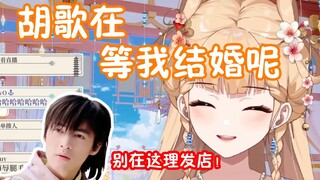 【笙歌】胡歌在等我结婚呢！（主播收收味）