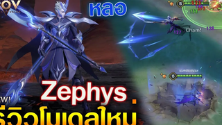 Rov รีวิวโมเดลใหม่ Zephys เท่จัดชุดใหม่ SS22
