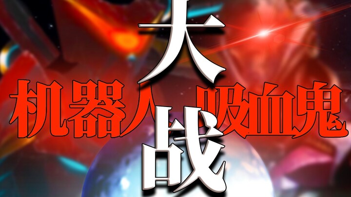 【Dải Ngân Hà của Bang】Tấn công ma cà rồng văn minh cấp 3! “Thiệt hại nặng nề”