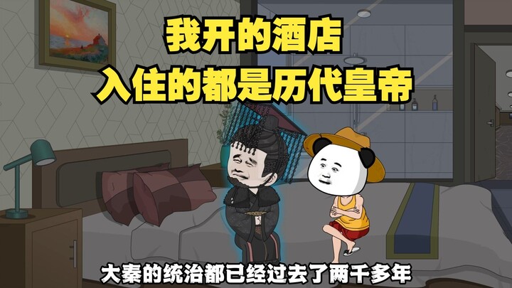虾仁在现代开了家酒店  第一个客人竟是秦始皇