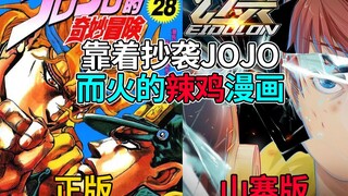 【吐槽】竟然有国产版JOJO？靠着抄袭JOJO而走上热榜的辣鸡国产漫画！直到现在还未完结！ 吐槽国产漫画【幻灵】