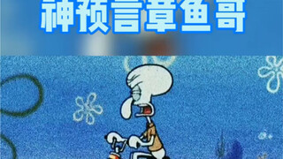 章鱼哥的神预言从来不会让人失望
