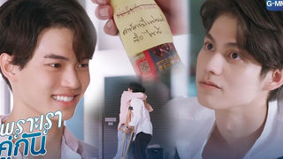 ชาเขียวแทนใจ ให้นายสารวัตร ชาเขียวคั่นกู เพราะเราคู่กัน 2gether The Series