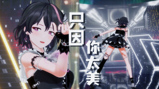 只因你太美，baby