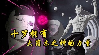 博人传：川木实锤被考德完虐，十罗可能觉醒大筒木之神的力量！