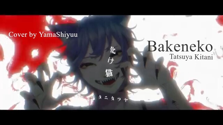 [Short ver.] 化け猫 [Bakeneko] Tatsuya Kitani / Cover by Yama Shiyuu