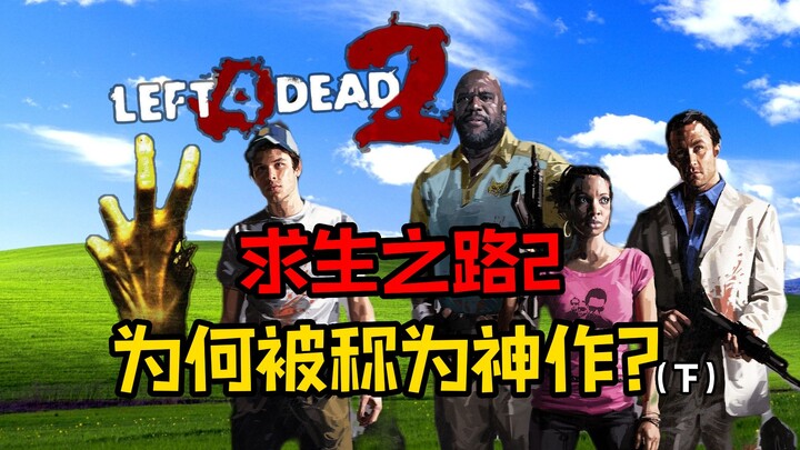 ทำไม Left 4 Dead 2 ถึงได้รับการยกย่องว่าเป็นเกมระดับเทพ? นี่แหละคือตำราเรียนของเกมซอมบี้! 【พิพิธภัณฑ