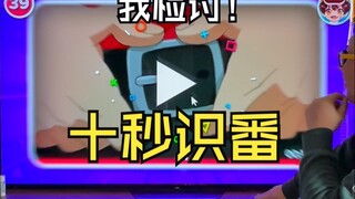 十秒钟能猜出几个番？我被它迷惑了！我检讨！
