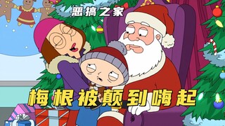 恶搞之家：梅根的第一次居然给了圣诞老人，饺子差点被她吓傻了