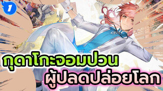 [กุดาโกะจอมป่วน/ของฝากตอนจบ] "เวลาแห่งการจากลามาถึงแล้ว เขาคือผู้ปลดปล่อยโลก"_1