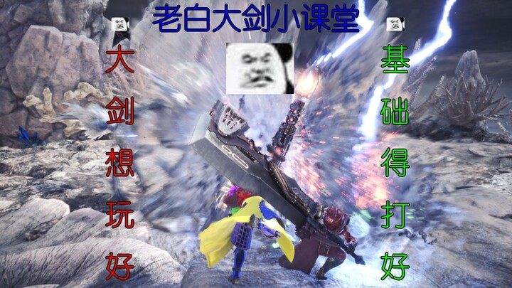【Berbagi Pengalaman Main Greatsword】Episode 1 --- Ingin Mahir Main Greatsword, Fondasi Harus Dibangu
